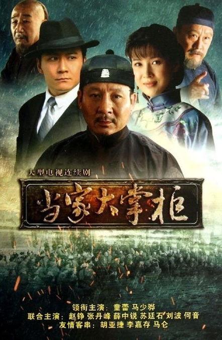 当家大掌柜演员表,实力派明星齐聚一堂，演绎商界风云传奇