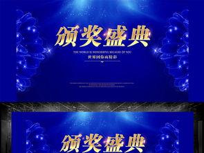 表彰盛典高清背景音乐,盛典之夜，音乐共鸣